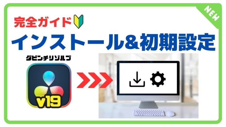 【Davinci resolve 19】【ダビンチリゾルブ19 】インストール完全解説：ダウンロード～初期設定まで解説【ダビンチリゾルブ19 】インストール完全解説：ダウンロード～初期設定まで解説