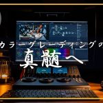 【Davinci resolve 17】【最新アップデート】カラリストによる2024年のカラーグレーディングワークフロー｜DaVinci Resolve