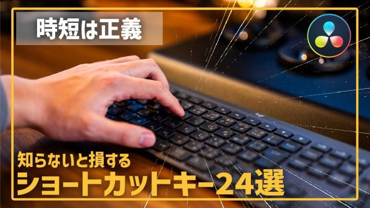 【Davinci resolve 17】【初期設定】これだけは設定しておいてほしいショートカットキー22選｜DaVinci Resolve