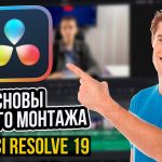 【Davinci resolve 19】Основы базового видеомонтажа в DaVinci Resolve 19! | Обучение 2024!Основы базового видеомонтажа в DaVinci Resolve 19! | Обучение 2024!