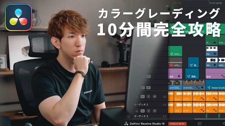 【Davinci resolve 17】【DaVinci Resolve 19】初心者必見！プロが教えるカラーグレーディング10分間完全攻略。