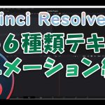【Davinci resolve 17】Davinci Resolve 17 最新ダビンチリゾルブおしゃれな全66種類テキストアニメーションを一気にまとめて見てみよう テキストアニメーション早調べ 全種類紹介TIP
