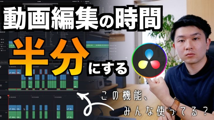 【Davinci resolve 17】Davinci Resolveの編集時間を半分に！おすすめ爆速時短のテクニック3選！