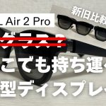 【Davinci resolve 17】【XREAL Air 2 Pro】XREAL Beam Proの必須パートナー！新旧モデルを同時比較！【製品提供：日本XREAL】