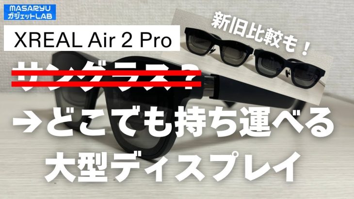 【Davinci resolve 17】【XREAL Air 2 Pro】XREAL Beam Proの必須パートナー！新旧モデルを同時比較！【製品提供：日本XREAL】