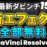 【Davinci resolve 17】【全部無料】ダビンチリゾルブ19の新エフェクトを全部紹介！ | DaVinci Resolve動画編集