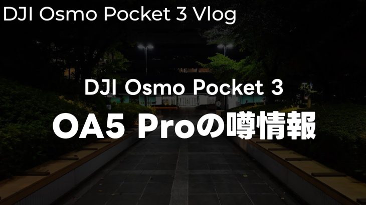 【Davinci resolve 17】【明日】DJI Osmo Pocket 3で夜散歩！DJI Osmo Action 5 Proが19日に発表だからワーワー話す vol.526