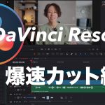 【Davinci resolve 17】【DaVinci Resolve】爆速でカット編集する方法！速さを求めるなら○○を使え！