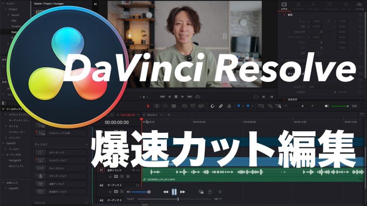 【Davinci resolve 17】【DaVinci Resolve】爆速でカット編集する方法！速さを求めるなら○○を使え！