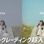 【Davinci resolve 17】【素材配布あり】DaVinci Resolve19 カラーグレーディング超入門 – 30分で初心者でも簡単にかっこいいルックを作れるようになります！