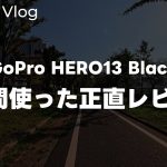 【Davinci resolve 17】【正直】GoPro HERO13 Blackを1週間使った正直レビュー！当初感じた印象からの変化を話す vol.525