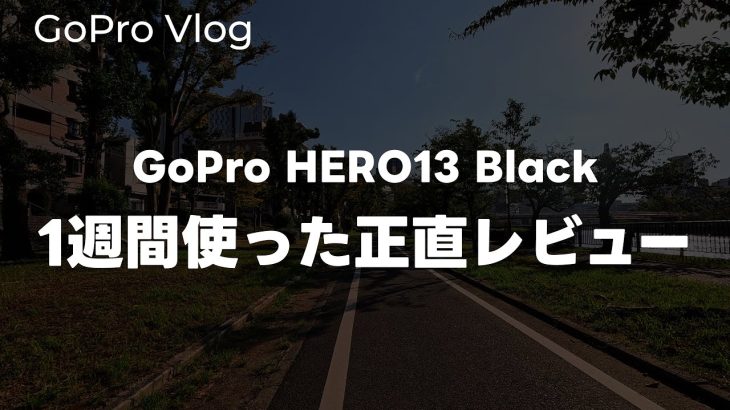 【Davinci resolve 17】【正直】GoPro HERO13 Blackを1週間使った正直レビュー！当初感じた印象からの変化を話す vol.525