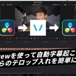 【Davinci resolve 17】Vrewで自動字幕起こししてDaVinci Resolveに自動でテロップを入れる方法