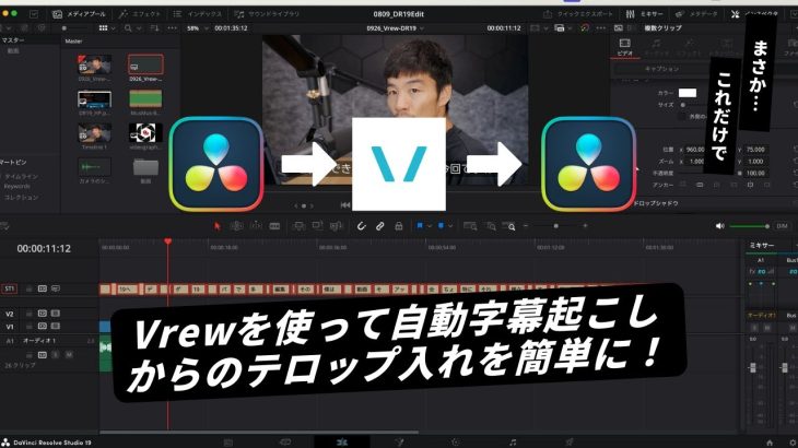【Davinci resolve 17】Vrewで自動字幕起こししてDaVinci Resolveに自動でテロップを入れる方法