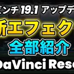 【Davinci resolve 17】【全部無料】ダビンチリゾルブ19.1アップデート！新エフェクト全部紹介します | DaVinci Resolve動画編集