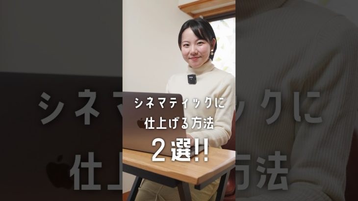 【Davinci resolve 17】すべての動画編集者が知るべき！シネマティックに仕上げる方法2選 #動画編集 #シネマティック #davinciresolve