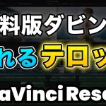 【Davinci resolve 17】【無料版ダビンチ】簡単！縦スクロール＆横スクロールで流れるテロップ！ | DaVinci Resolve動画編集