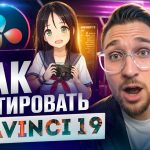 【Davinci resolve 19】DaVinci Resolve 19 для НОВИЧКОВ. Полный гайд по МОНТАЖУ с НУЛЯ до ПРОФИ. ЭФФЕКТЫ ЗВУК ПРОКСИ ЭКСПОРТDaVinci Resolve 19 для НОВИЧКОВ. Полный гайд по МОНТАЖУ с НУЛЯ до ПРОФИ. ЭФФЕКТЫ ЗВУК ПРОКСИ ЭКСПОРТ