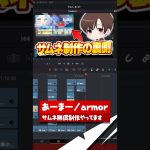 【Davinci resolve 17】あーまーのサムネ裏側公開！！！ #shorts 【DaVinci Resolve19】
