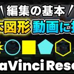 【Davinci resolve 17】【超基本】図形を描いて動画に挿入する | 丸・三角・四角・星・矢印・多角形 | DaVinci Resolve動画編集