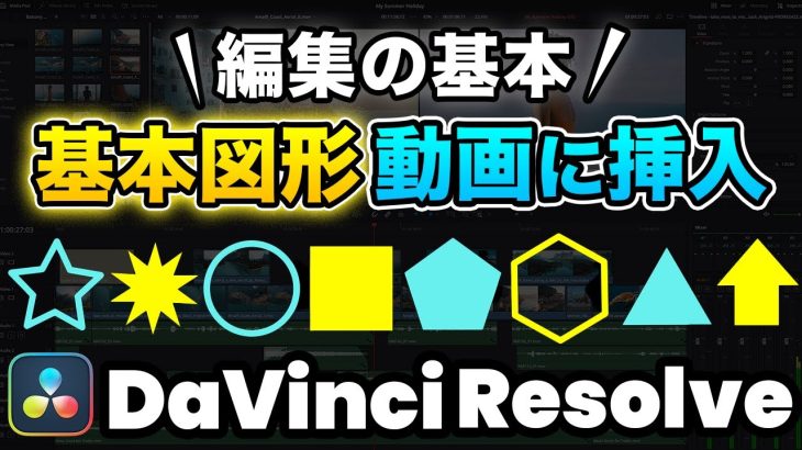 【Davinci resolve 17】【超基本】図形を描いて動画に挿入する | 丸・三角・四角・星・矢印・多角形 | DaVinci Resolve動画編集