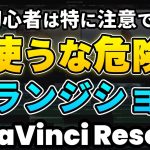 【Davinci resolve 17】【危険】初心者は注意！トランジションは使うな！ | DaVinci Resolve動画編集