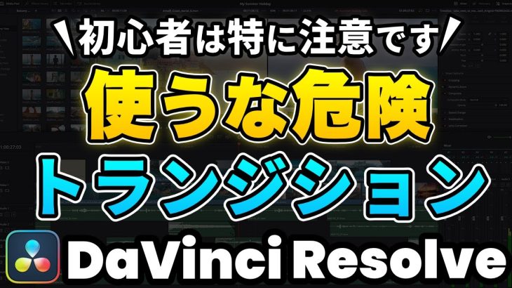 【Davinci resolve 17】【危険】初心者は注意！トランジションは使うな！ | DaVinci Resolve動画編集