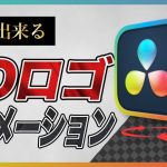 【Davinci resolve 17】【徹底解説】3Dロゴアニメーションの作り方【Davinci Resolve】