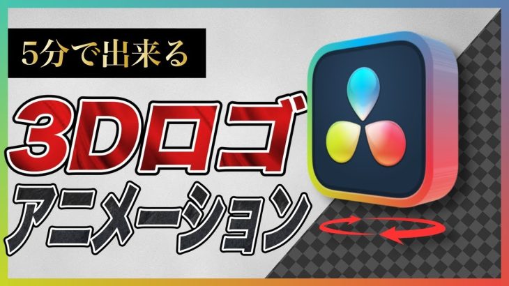 【Davinci resolve 17】【徹底解説】3Dロゴアニメーションの作り方【Davinci Resolve】