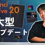 【Davinci resolve 17】100種類以上の新機能！DaVinci Resolve 20の覚えておくべき機能を全て解説します！