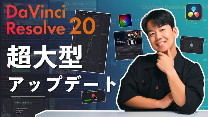 【Davinci resolve 17】100種類以上の新機能！DaVinci Resolve 20の覚えておくべき機能を全て解説します！