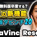 【Davinci resolve 17】【驚愕】無料版のままでいいの？ダビンチ20有料版の驚愕AI新機能7選 | DaVinci Resolve動画編集