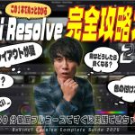 【Davinci resolve 17】【60分でまるっと学ぶ】無料から始めるDaVinci Resolve完全攻略2025