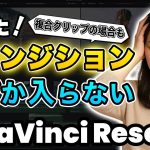 【Davinci resolve 17】【解決】トランジションが入らない！ | DaVinci Resolve動画編集
