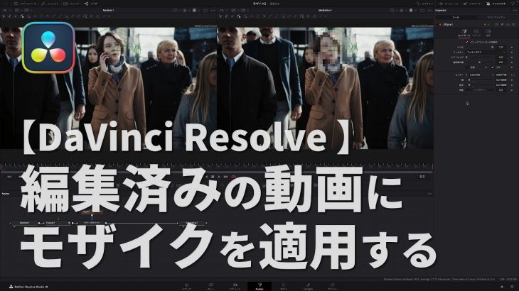 【Davinci resolve 17】【DaVinci Resolve 19】編集済みの動画にモザイクを適用する