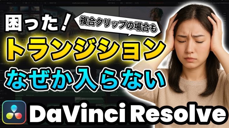 【Davinci resolve 17】【解決】トランジションが入らない！ | DaVinci Resolve動画編集