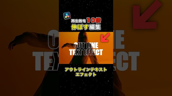【Davinci resolve 17】文字の輪郭が浮かび上がるエフェクトの作り方！再生数を10倍伸ばす編集【Davinci Resolve】