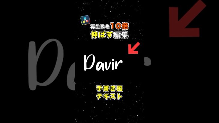 【Davinci resolve 17】手書き風テキストアニメーションの作り方！【Davinci Resolve】