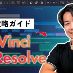 【Davinci resolve 17】【完全保存版・改】認定トレーナーが教えるDaVinci Resolve 20のパーフェクトガイド！無料プラグインも配布！