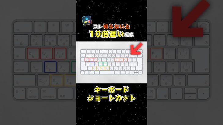 【Davinci resolve 17】知らないと損するショートカットキー集！【Davinci Resolve】