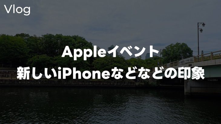 【Davinci resolve 17】【発表】Appleから新しいiPhone 17シリーズとApple Watch、AirPodsの発表がきたので印象について話す Vol.875