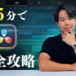 【Davinci resolve 17】【DaVinci Resolve】15分間で完全攻略！改｜超初心者向け