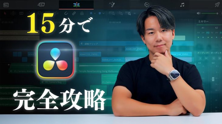 【Davinci resolve 17】【DaVinci Resolve】15分間で完全攻略！改｜超初心者向け