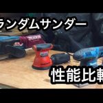 サンダーの性能比較 ランダムサンダー オービタルサンダー