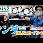 「DIYの人気工具サンダーの選び方」カインズ堀田店で聞いてみた！