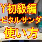 オービタルサンダーの使い方と注意点！おすすめのペーパーと木材に使う番手とは！