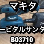 マキタオービタルサンダーBO3710