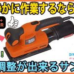 速度調整が出来るオービタルサンダー　安く静かに作業するならこれ！B&D KA320E