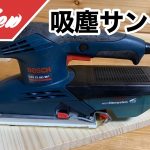 BOSCH 吸塵サンダーGSS23AE/MFの開封レビュー