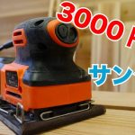 DIYはじめたい人向けのサンダーはどれ？